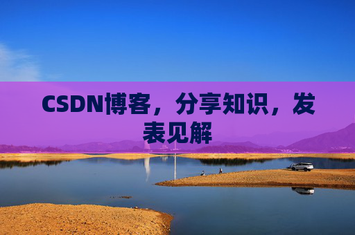 CSDN博客，分享知识，发表见解