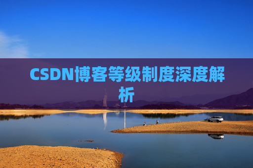 CSDN博客等级制度深度解析